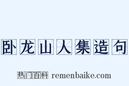 卧龙山人集造句是什么意思的图片